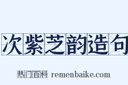 次紫芝韵造句是什么意思的图片